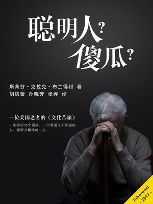 cover image of 聪明人？傻瓜？ The Most Intelligent of Idiots - The memoirs of Author Steven Clark Bradley